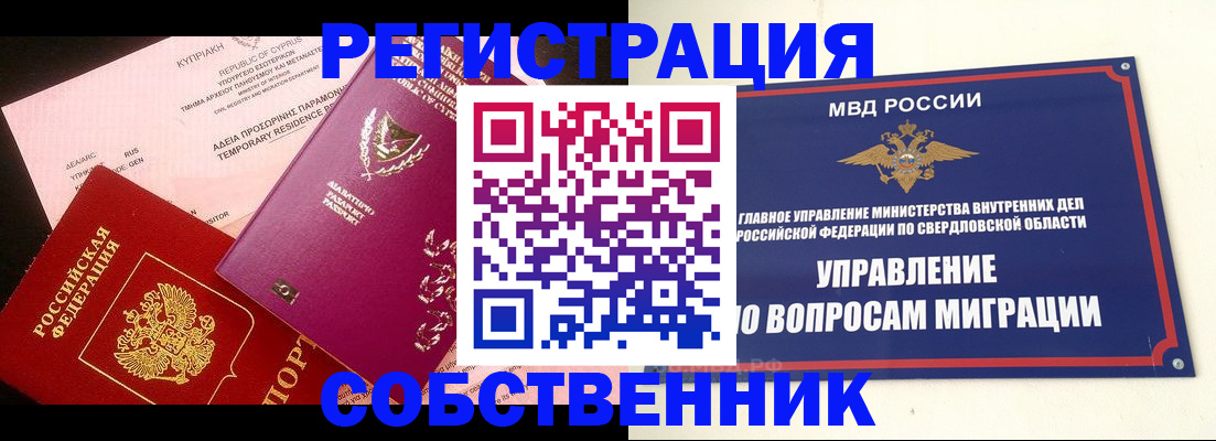 временная регистрация купить в Туринске